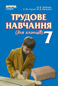 Лебедєв Д.В./Трудове навчання (для хлопців), 7 кл., Підручник ISBN 978-966-2542-92-9