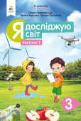 Ломаковська Г.В./Я досліджую світ.Підручник.3 кл.Ч.1 (за ред. Вашуленка М.С.) ISBN 978-966-983-125-5