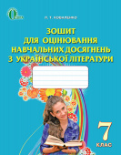 Коваленко Л. Т./Українська література, 7 кл., Зош. для оцін. навч. досяг. ISBN 978-617-656-434-8