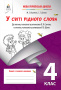 Вашуленко М. С./У світі рідного слова, 4 кл. Зош. з розв. мовл., ISBN 978-617-656-401-0/4