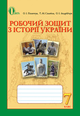 Пометун О. І./ Історія України, 7 кл., роб.зошит (НОВА ПРОГРАМА) ISBN  ISBN 978-617-656-476-8