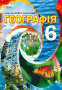 Бойко В. М./Географія, 6 кл., Підручник (вид.2-ге, доопрац.) ISBN 978-617-7750-27-6