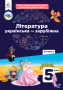 Яценко Т.О., Пахаренко В.І., та ін./ Література (українська та зарубіжна), 5 кл. ч.1. Підручник.