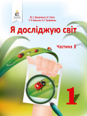 Вашуленко М.С./Я досліджую світ. Підручник (у 2-х частинах), 1 кл. Ч.1 ISBN978-617-656-890-2