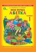 Вашуленко О. В./Моя перша абетка, Ч.1, Навч. посібник ISBN 978-617-656-284-9