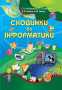 Ломаковська Г. В./Сходинки до інформатики, 3 кл., Підручник ISBN 978-617-656-252-8