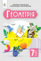 Бевз Г. П./Геометрія, Підручник, 7 кл.  ISBN 978-966-983-467-6                                    