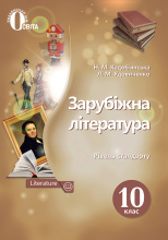 Кадоб'янська Н.М./Зарубіж.літерат.Підручник.10 кл.Рівень станд. (НОВА ПРОГР) ISBN 978-617-7205-72-1