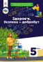 Гущина Н.І., Василашко І.П./ Здоров’я, безпека та добробут, 5 кл. Підручник.