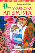 Цимбалюк В. І./Українська література, 8 кл., Підручник (для поглиб. вивч.) ISBN 978-617-656-162-0   