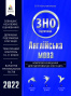 Константинова О.М./Англійська мова.Компл.вид.для підг.до ЗНОтаДПА(вид.2-ге) ISBN 978-966-983-308-2