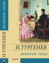 Тургенев И. / Дворянское гнездо ISBN 978-966-03-6643-5