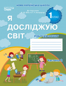 Гущина Н.І./ЯДС. Робочий зошит. 1 кл. Ч.2 видання 2025 (до підр.Бібік Н.М)  ISBN 978-966-983-587-1