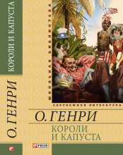 Генри / Короли и капуста ISBN 978-966-03-5827-0