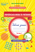 Трофимова О.Г./Укр.мова та читан.Роб.зош.2 кл.Ч.1 (до підр. Большакової І.О.) ISBN 978-966-983-030-2