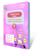 Ворон А.А./Україн.мова.9 кл.Перевіряємо набуті компетентності.Зош для ЗНЗ ISBN 978-617-656-787-5