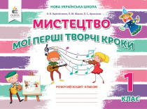 Калініченко О.В./Мистецтво.Мої перші твор.кроки.Роб.зош.-альб.1 кл. (вид.2-е) ISBN 978-966-983-113-2