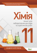 Варавва Н. Є./Хімія, 11 кл. Зошит для лаб. дослідів та практ. робіт ISBN 978-617-7150-27-4