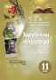 Кадоб'янська Н.М./Зарубіж.літерат.Підручник.11 кл.Рівень станд. (НОВА ПРОГР) ISBN 978-617-7205-92-9