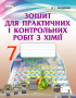 Ярошенко О.Г./Хімія, 7 кл. Зошит для практ. і контр. робіт ISBN 978-966-2542-95-0