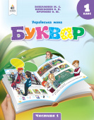 Вашуленко М.С./Укр. мова.Буквар нав-ний посібник для 1 кл.Ч. 1 (у 6-и час-х) ISBN 978-966-983-438-6