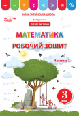 Бугайова Л./Математика.Робочий зошит.3 кл.Ч.1 (до підр. Листопад Н.П.) ISBN 978-966-983-166-8