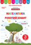 Бугайова Л./Математика.Робочий зошит.3 кл.Ч.1 (до підр. Листопад Н.П.) ISBN 978-966-983-166-8