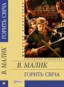 Малик В.К. / Горить свіча ISBN 978-966-03-5891-1