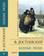 Достоевский Ф. / Бедные люди ISBN 978-966-03-6485-1