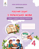 Вашуленко М. С./Укр.мова.роб.зош+уроки із розв. мов-я 4 кл.Ч.1 2026р.ISBN 978-966-983-663-2 Вашуленко М. С./Укр.мова.роб.зош+уроки із розв. мов-я 4 кл.Ч.1 2026р.ISBN 978-966-983-663-2