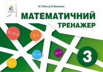 Бевз В. Г./Математичний тренажер, 3 кл. в одній частині ISBN 978-617-656-842-1