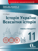 Дудар О.В./Історія Укр.Всесв.іст.11 кл.Зош.для пот.та т.оц.(НОВА ПРОГРАМА) ISBN 978-966-983-083-8