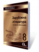 Кадоб'янська Н.М./Зарубіж.лі-ра.Зош.для пот.та тем оц-ня,8 кл.(НОВА ПРОГРАМА) ISBN 978-617-656-576-5