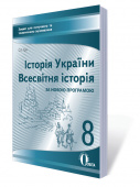 Гук О.І./Історія Укр.,Всесв. іст.,8 кл. Зош. для поточ. оцін. (НОВА ПРОГРАМА) ISBN 978-617-656-573-4