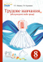 Мачача Т.С./Труд.навчання(обслуговуючі види праці).Підр.8 кл. (НОВА ПРОГР) ISBN 978-617-7205-11-0