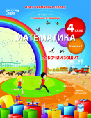 Бугайова Л.В./Математика. Роб.зошит 4 кл. Ч.2 (до підр. Скворцової С.О.) ISBN 978-966-983-276-4