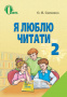 Савченко О. Я./Я люблю читати. Навч.посіб. з літ.читання, 2 кл. ISBN 978-617-656-185-9