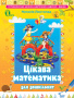 Листопад Н. П./Цікава матем. для дошкільнят: Навч. посіб. (для ст.дошк.віку) ISBN 978-617-656-297-9