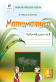 Бевз В.Г./Математика. Роб.зошит 1 кл. Ч.2 ISBN 978-617-656-933-6