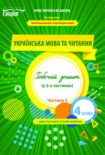 Трофимова О.Г./Укр.мова та читан.Роб.зош.4 кл.Ч.2 (до підр. Большакової І.О.) ISBN 978-966-983-278-8