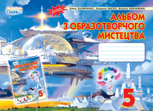 Калініченко О.В./Образотворче мистецтво, 5 кл., Альбом ISBN 978-966-2542-53-0                       