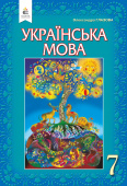 Глазова О. П./Українська мова, 7 кл., Підручник (НОВА ПРОГРАМА-2020) ISBN 978-966-983-140-8