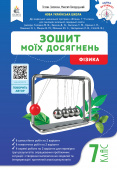 Гвоздецький М.С./Фізика. Зошит моїх досягнень. 7кл. ISBN 978-966-983-609-0