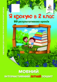 Безкоровайна О.В./Я крокую в 2 клас. Мовний інтерактивний літній зошит ISBN 978-617-656-832-2