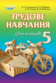 Сидоренко В. К./Трудове навчання (для хлопців), 5 кл., Підручник ISBN 978-966-2542-42-4             