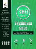 Глазова О. П./Українська мова. Комплексне видання для підготовки доЗНОтДПА ISBN 978-617-656-875-9/22