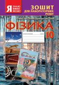 Засєкіна Т. М./Фізика, 10 кл., Зошит для лаб.робіт. ISBN 978-617-656-059-3                          