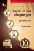 Черсунова Н. І./Українська література, 10 кл. Хрестоматія (НОВА ПРОГРАМА) ISBN 978-617-656-929-9