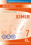 Василенко С.В./Хімія, 7 кл.:зош.для пот.та т.о.+зош.д пр.роб. (НОВА ПРОГРАМА) ISBN 978-617-656-850-6