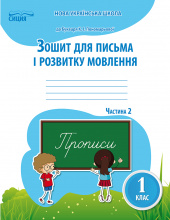 Паладій Л.А./Зош.для письма і розв.мовл.,1 кл.Ч.2 (до підр.Пономарьової К.І.) ISBN 978-617-656-915-2